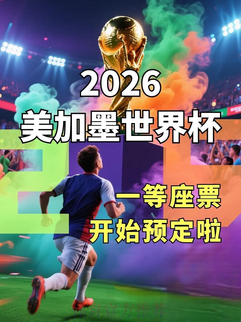 2026世界杯直播官方发布观看指南直播平台